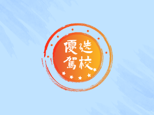 屯留县驾校屯留县学车